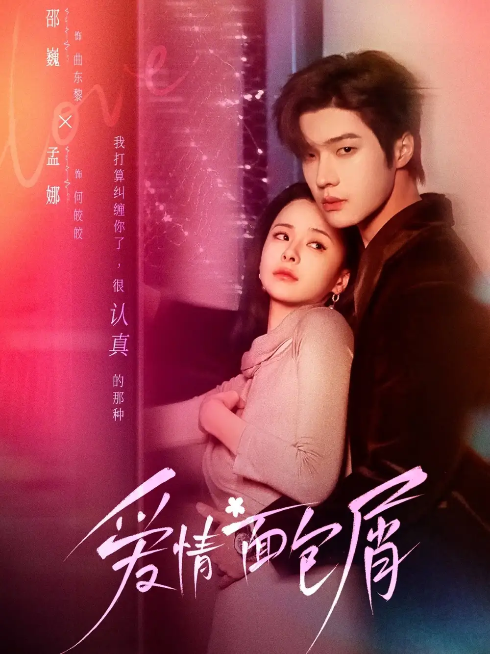 爱情面包屑（80集）邵巍＆孟娜海报