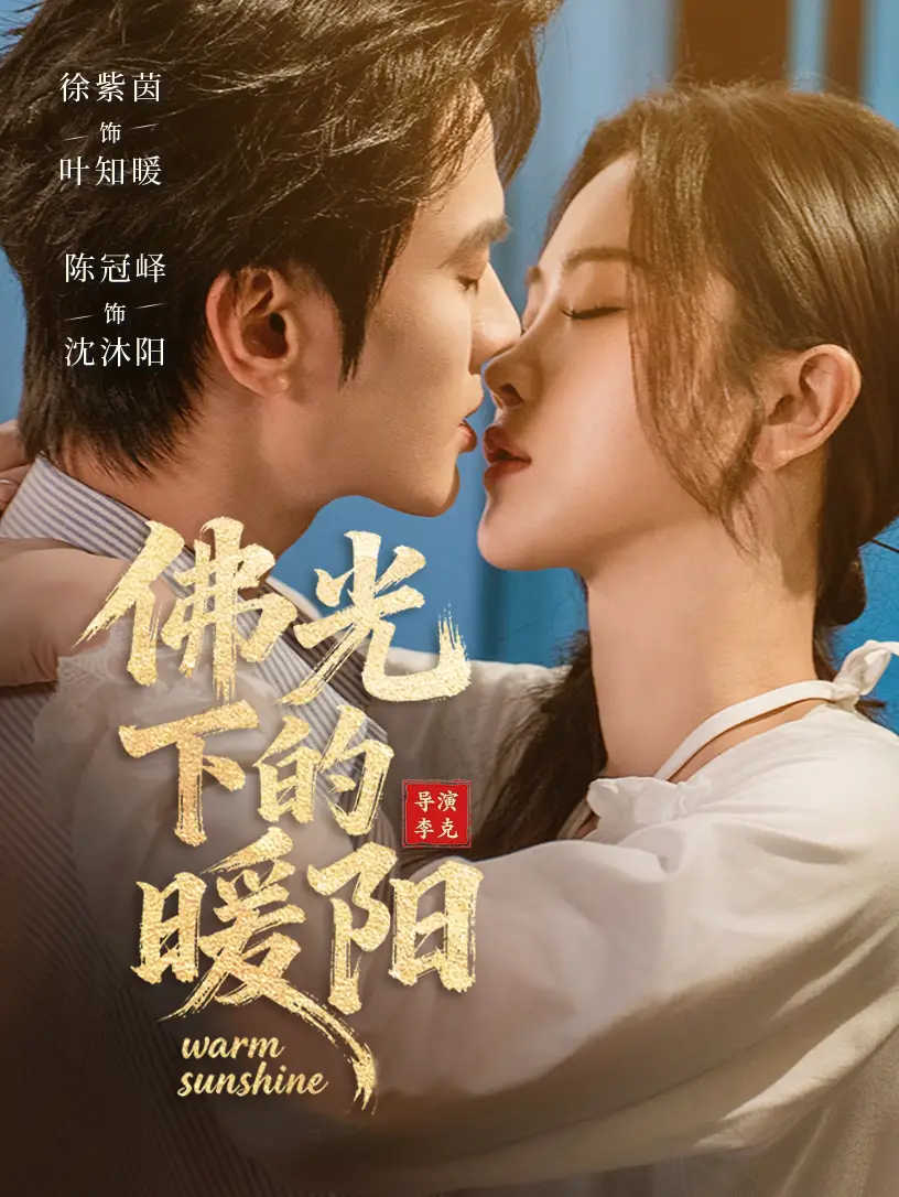 佛光下的暖阳（50集）徐紫茵＆陈冠峄海报