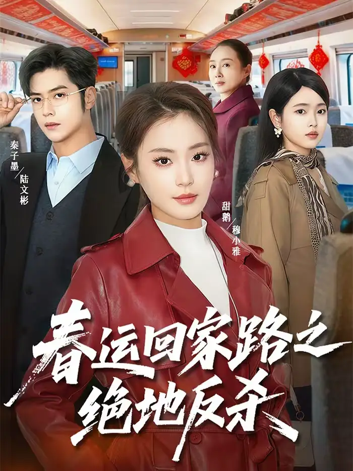 春运回家路之绝地反杀（59集）秦子墨＆甜鹅海报