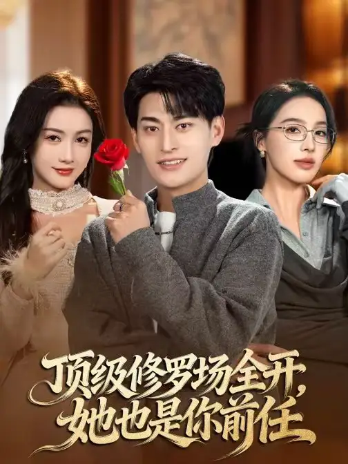 顶级修罗场全开，她也是你前任（63集）王国豪杰＆杨子愉海报