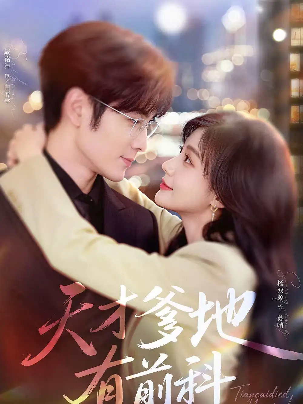 天才爹地有前科（80集）戴铭沣＆杨双源海报