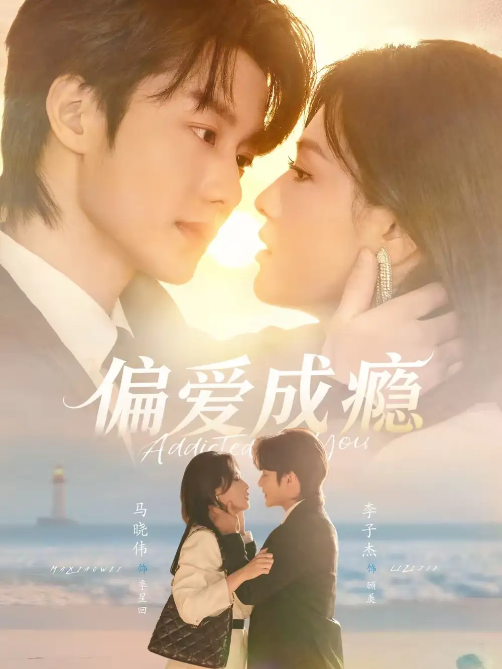 偏爱成瘾（80集）李子杰＆马晓伟海报