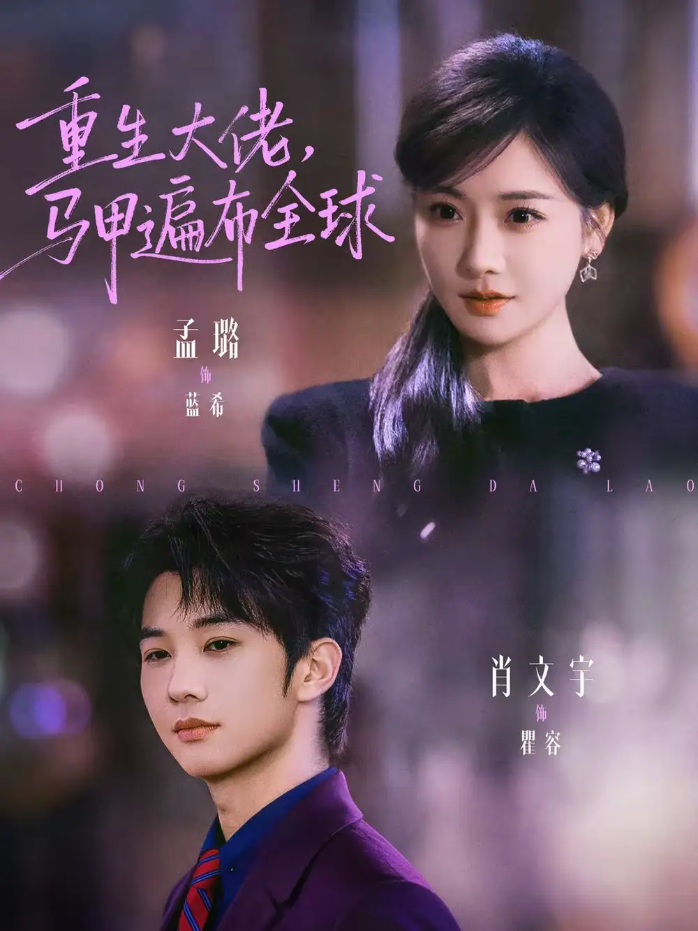 重生大佬,马甲遍布全球(77集)肖文宇&孟璐高清海报图片 重生大佬,马甲遍布全球(77集)肖文宇&孟璐海报