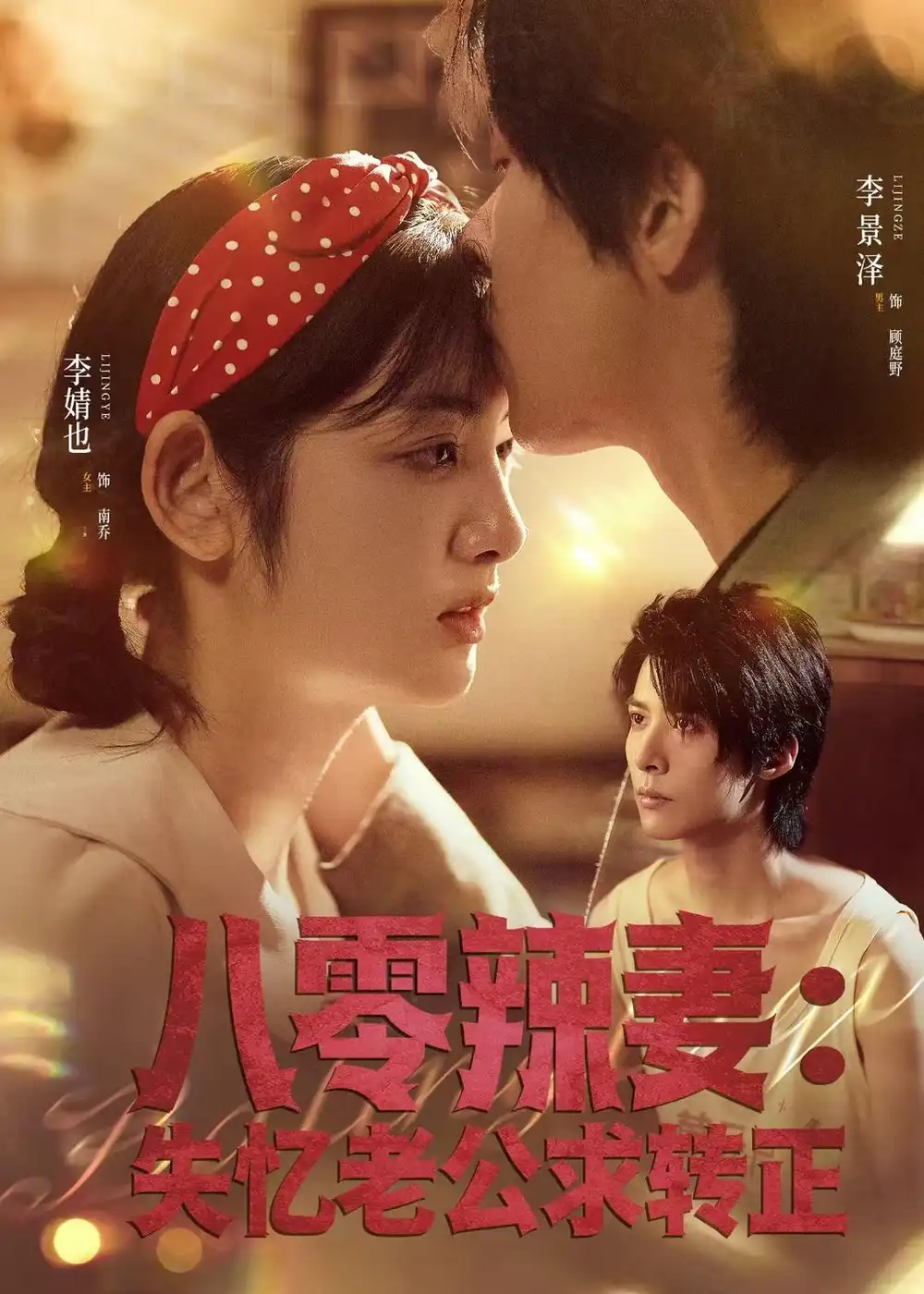 八零辣妻:失忆老公求转正(63集)李景泽&李婧也高清海报图片 八零辣妻:失忆老公求转正(63集)李景泽&李婧也海报