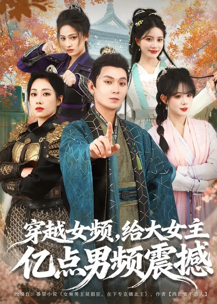 穿越女频,给大女主亿点男频震撼(76集)董鹏翔&赵婧祎&黄昏昏高清海报图片 穿越女频,给大女主亿点男频震撼(76集)董鹏翔&赵婧祎&黄昏昏海报