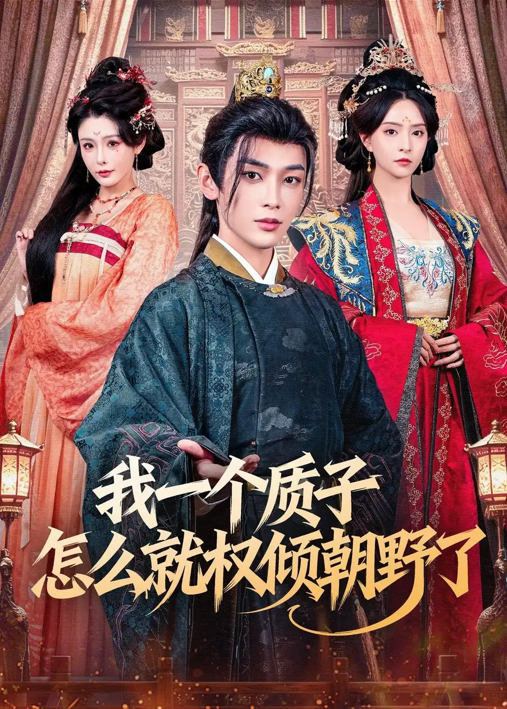 我一个质子怎么就权倾朝野了(65集)姜晨&刘蔓莉高清海报图片 我一个质子怎么就权倾朝野了(65集)姜晨&刘蔓莉海报