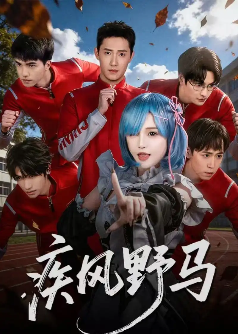 疾风野马(60集)阳兵卓&李昕怡高清海报图片 疾风野马(60集)阳兵卓&李昕怡海报