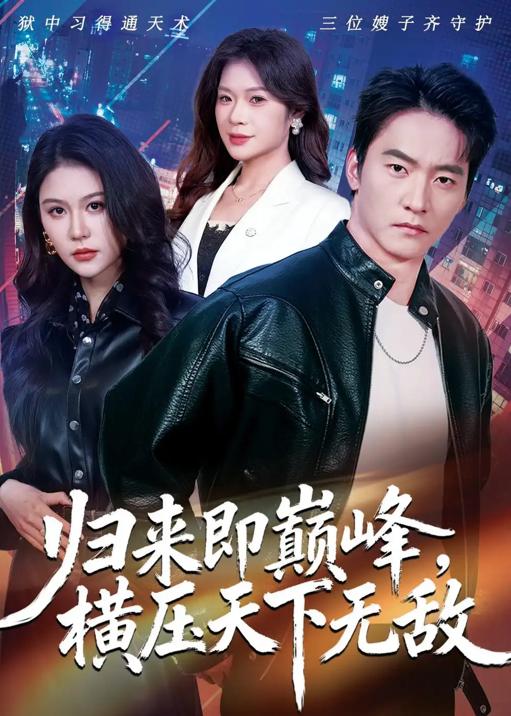 归来即巅峰,横压天下无敌(77集)朱新辉&李沁瑶&孔雯雯高清海报图片 归来即巅峰,横压天下无敌(77集)朱新辉&李沁瑶&孔雯雯海报