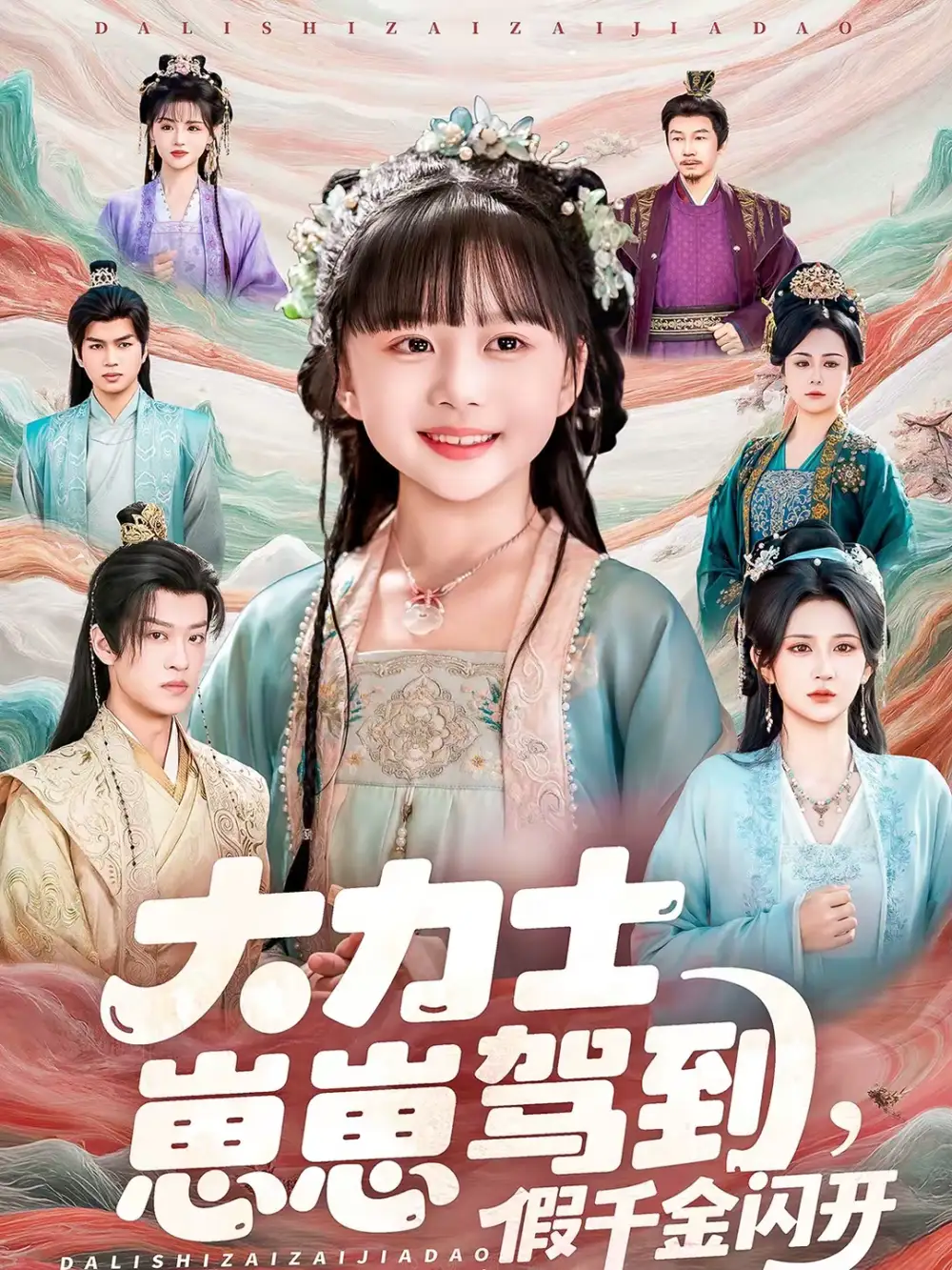 大力士崽崽驾到假千金闪开（80集）孙梓铖＆杨珊子海报