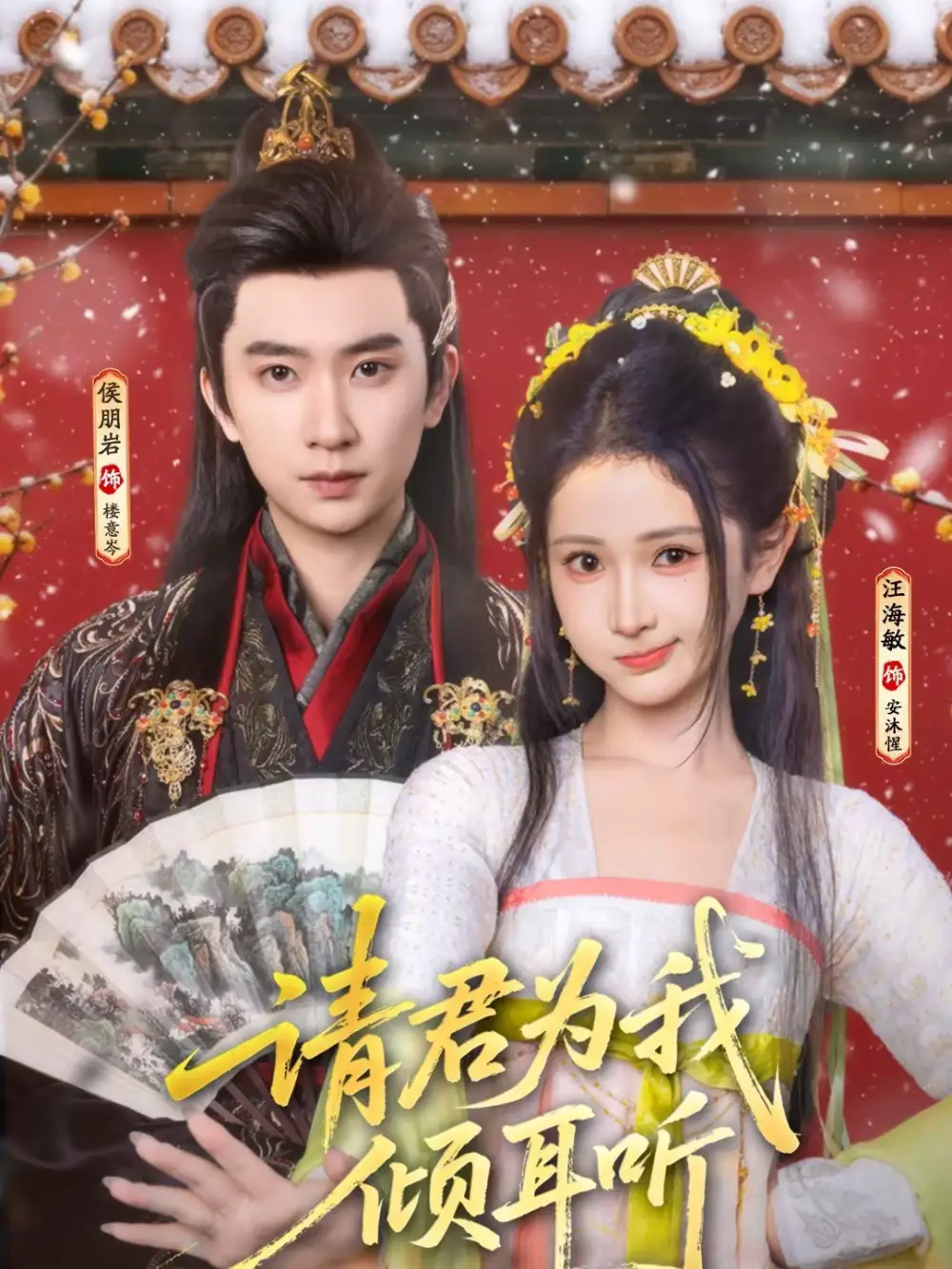 请君为我倾耳听（100集）侯朋岩＆汪海敏海报