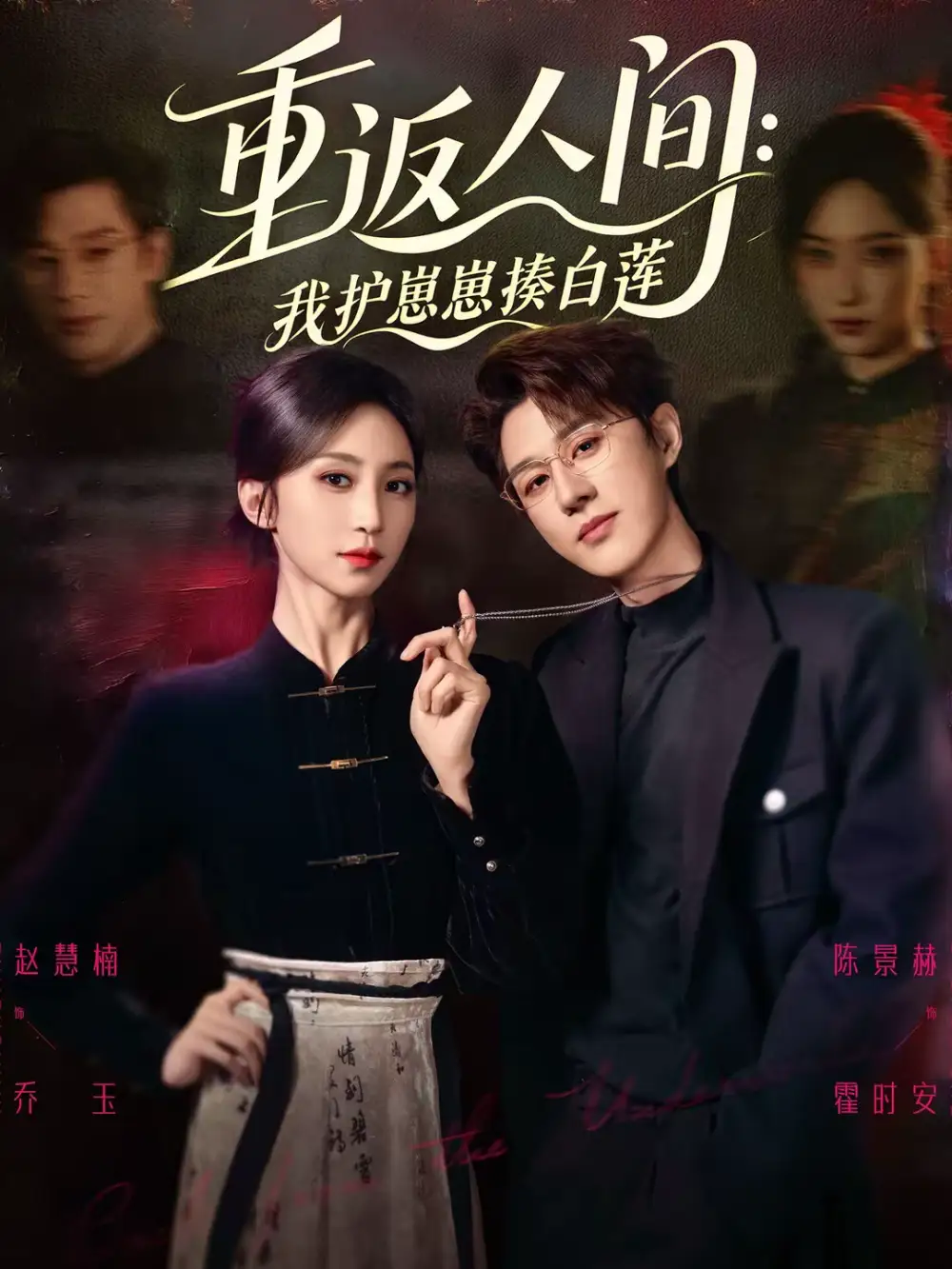 重返人间:我护崽崽揍白莲(60集)陈景赫&赵慧楠高清海报图片 重返人间:我护崽崽揍白莲(60集)陈景赫&赵慧楠海报