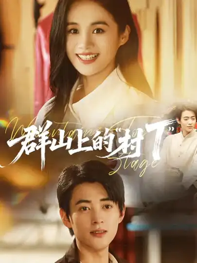 群山上的“村T”＆群山上的村T（60集）安悦溪&阮遇海报