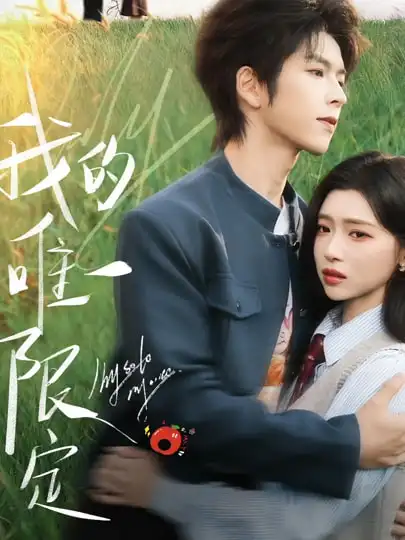 我的唯一限定(60集)林君怡&向帅高清海报图片 我的唯一限定(60集)林君怡&向帅海报