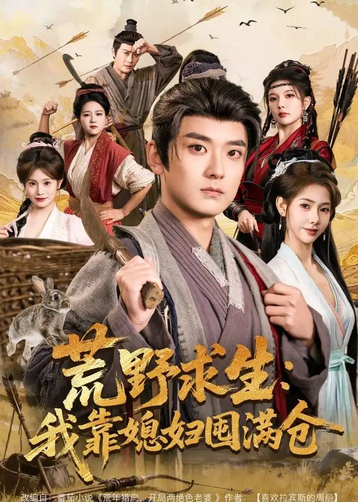 荒野求生:我靠媳妇囤满仓(80集)张嘉印&姜羽星高清海报图片 荒野求生:我靠媳妇囤满仓(80集)张嘉印&姜羽星海报