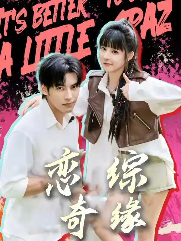 恋综奇缘(80集)文渊&石雪婧高清海报图片 恋综奇缘(80集)文渊&石雪婧海报