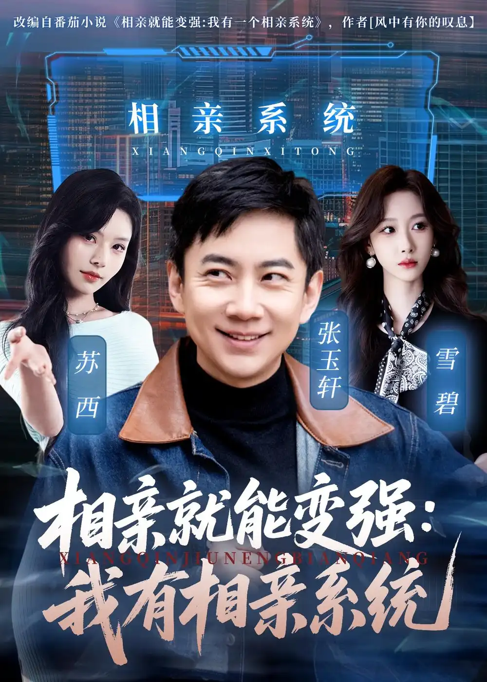 相亲就能变强:我有相亲系统(68集)张玉轩&苏西高清海报图片 相亲就能变强:我有相亲系统(68集)张玉轩&苏西海报