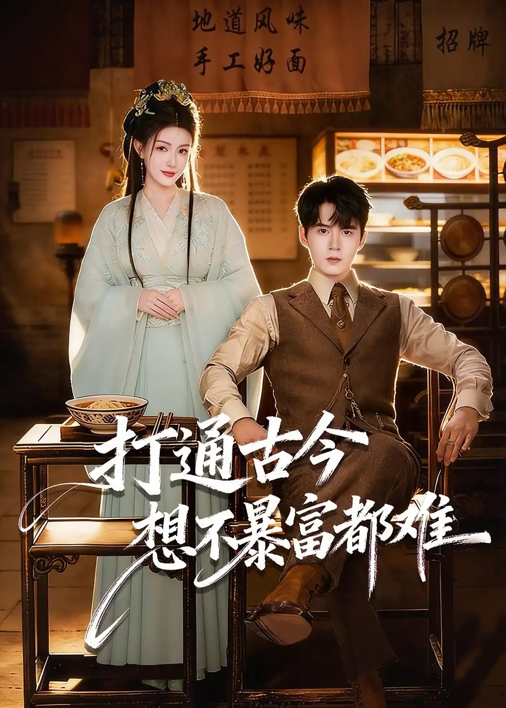 打通古今:想不暴富都难(76集)刘尹昊&杨子愉高清海报图片 打通古今:想不暴富都难(76集)刘尹昊&杨子愉海报