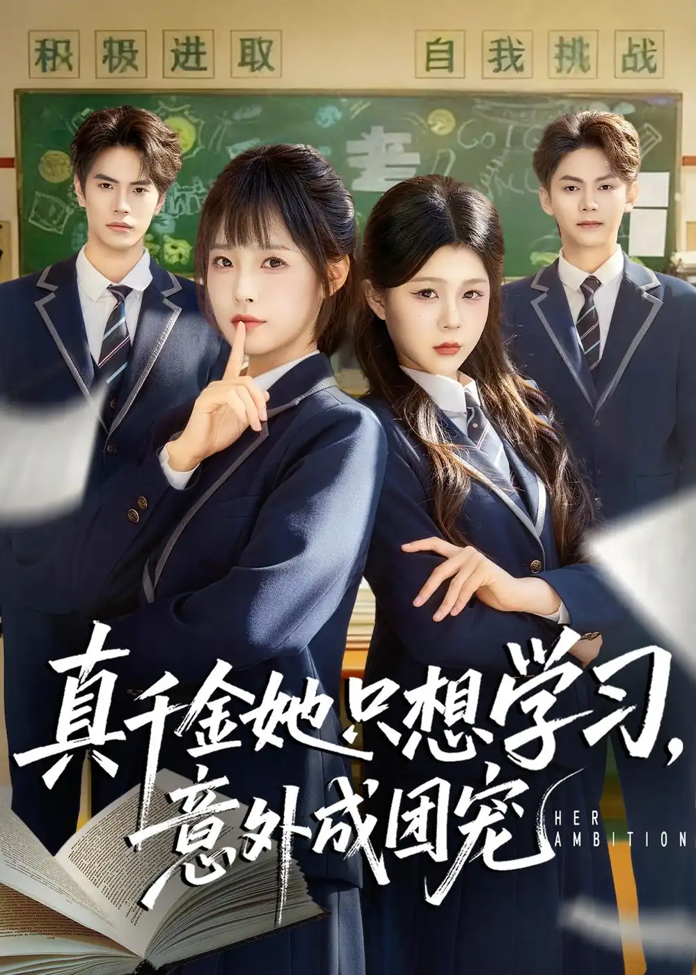 真千金她只想学习，意外成团宠（68集）万林洲＆陆元海报