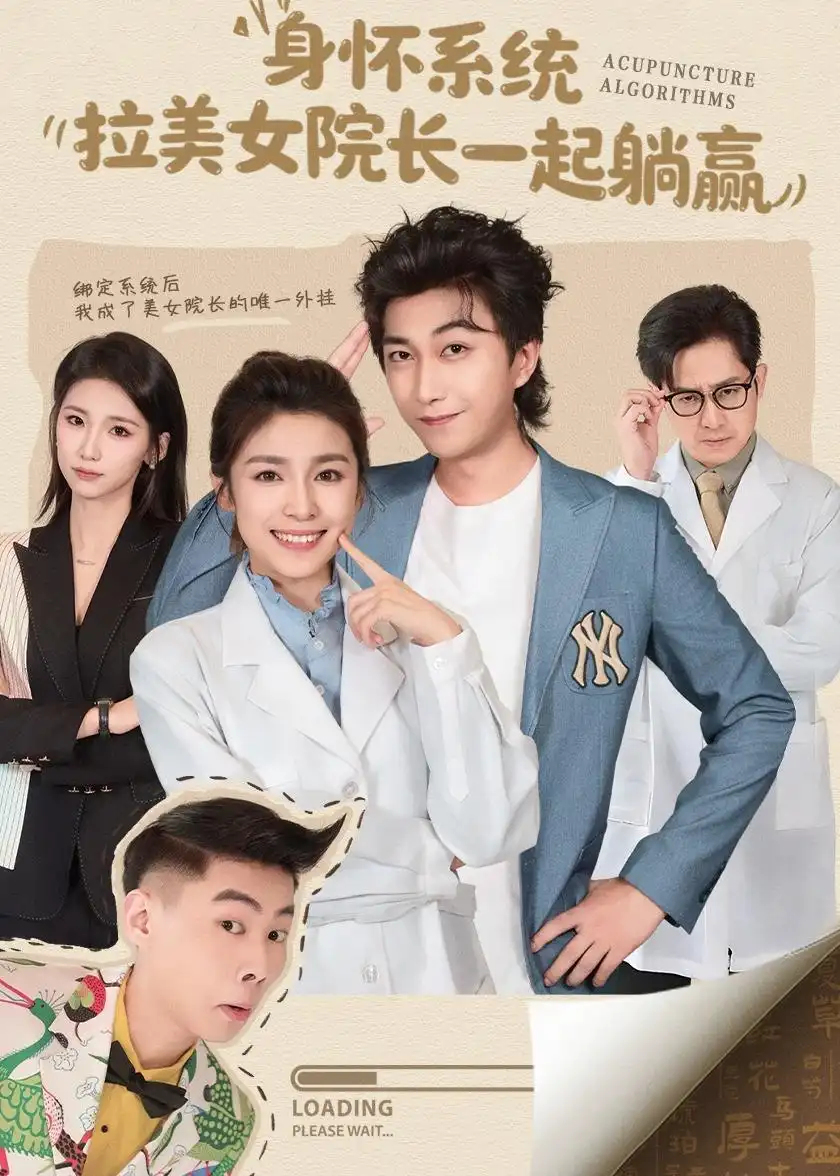 身怀系统，拉美女院长一起躺赢（60集）李云鹏＆文轩海报