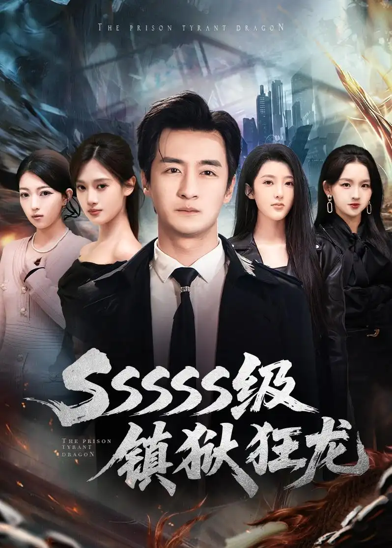 SSSSS级镇狱狂龙（73集）王家霖＆千文海报