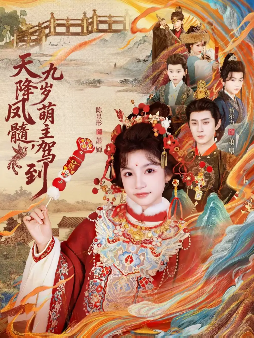 天降凤髓九岁萌主驾到（66集）希尔力＆陈昱彤海报