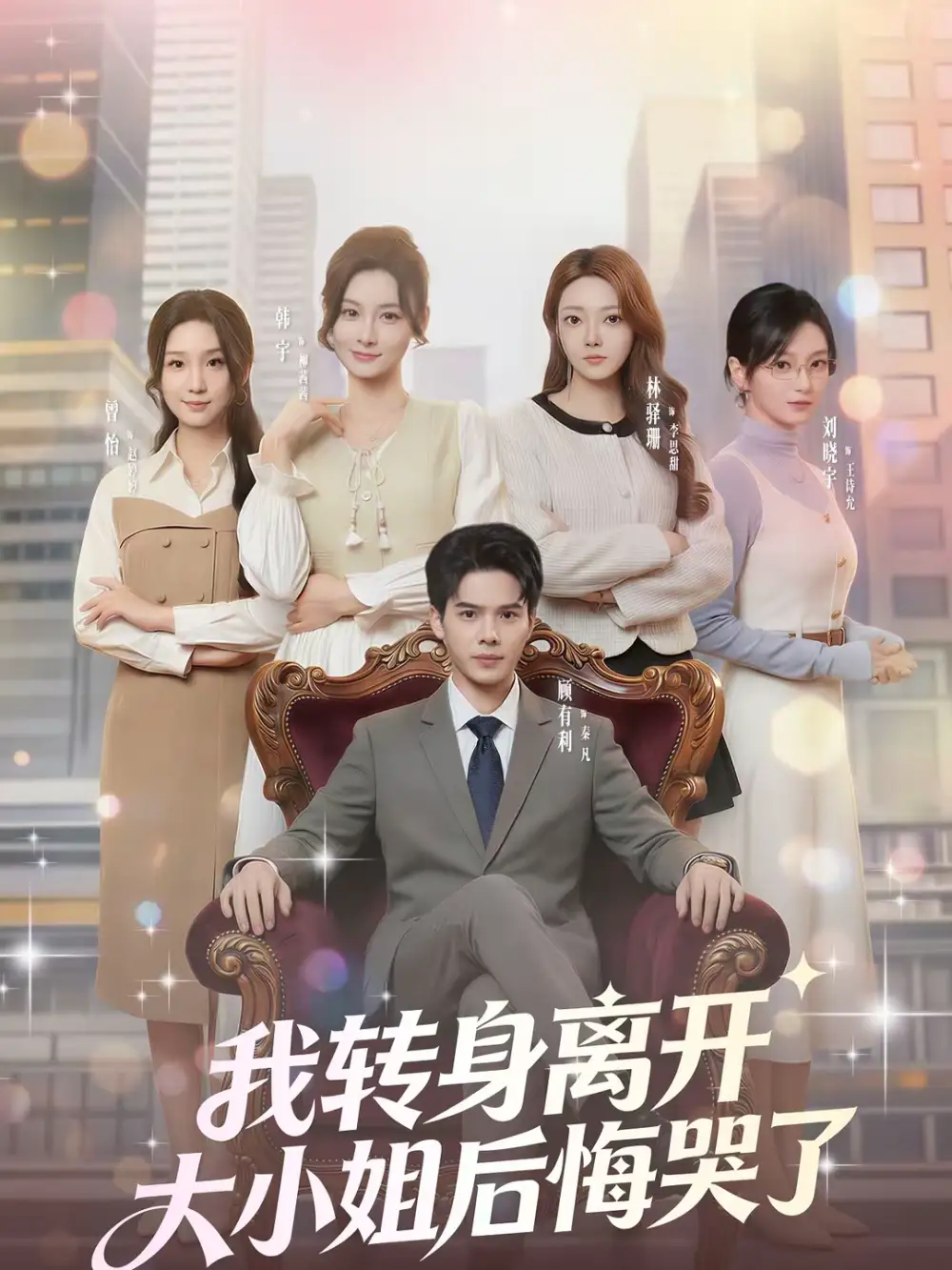 我转身离开，大小姐后悔哭了（70集）顾有利＆刘晓宇海报