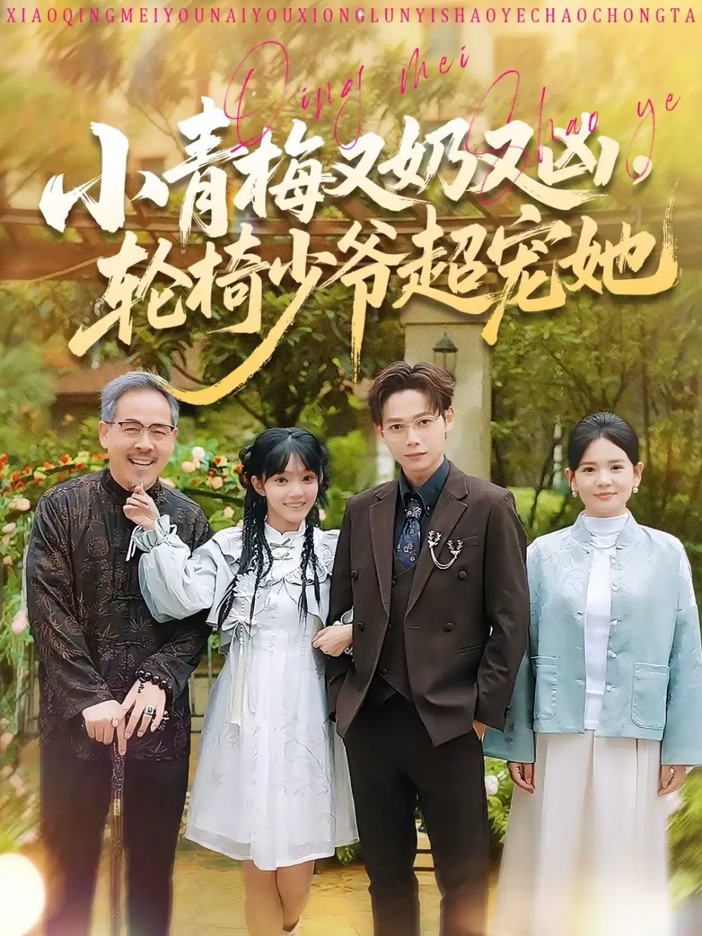 小青梅又奶又凶,轮椅少爷超宠她(90集)王镱深&张紫璇高清海报图片 小青梅又奶又凶,轮椅少爷超宠她(90集)王镱深&张紫璇海报