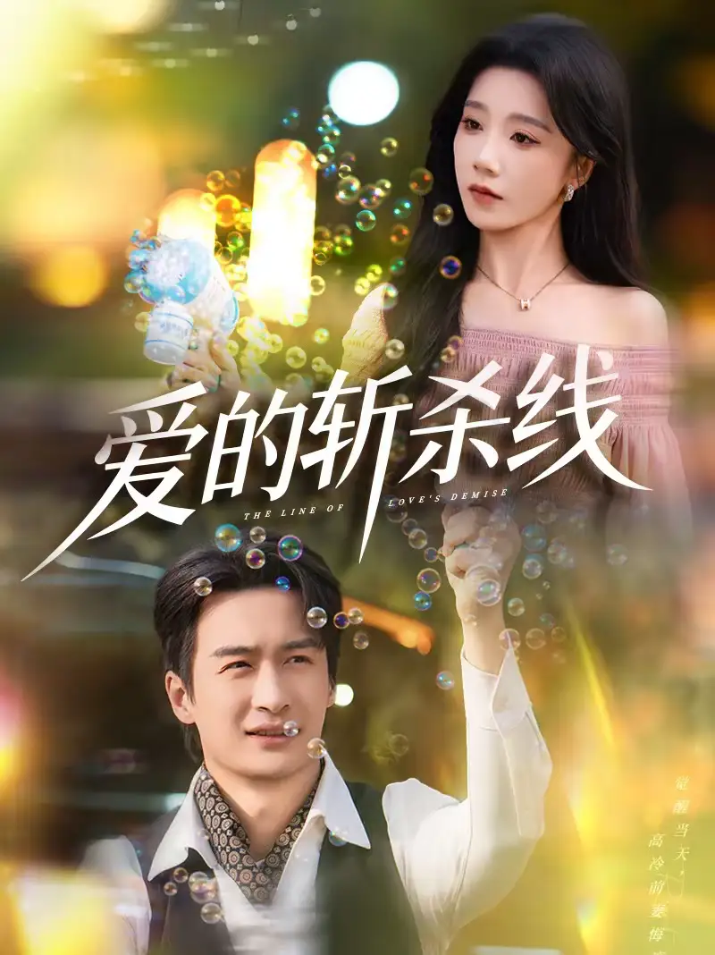 爱的斩杀线(60集)王家霖&常欣高清海报图片 爱的斩杀线(60集)王家霖&常欣海报