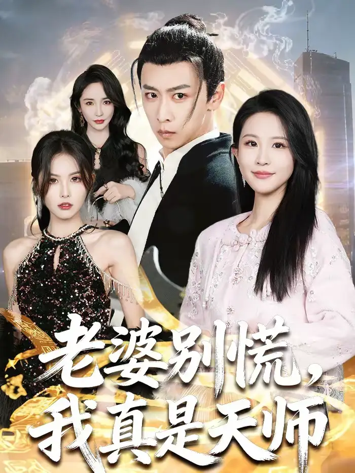 老婆别慌，我真是天师（65集）李星辰＆朱艺雯海报