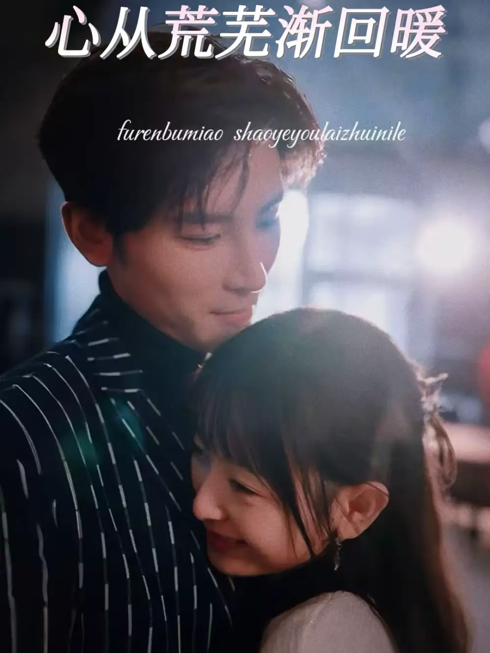 心从荒芜渐回暖(56集)戴铭沣&李澳雯高清海报图片 心从荒芜渐回暖(56集)戴铭沣&李澳雯海报