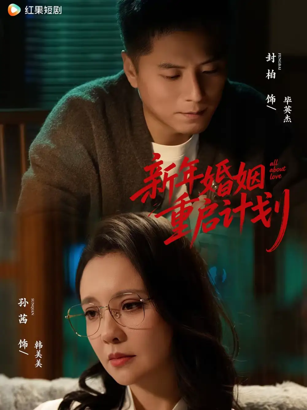 新年婚姻重启计划（70集）封柏＆孙茜海报