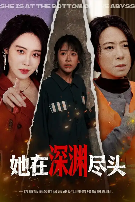 她在深渊尽头(50集)赵跃&千婵高清海报图片 她在深渊尽头(50集)赵跃&千婵海报