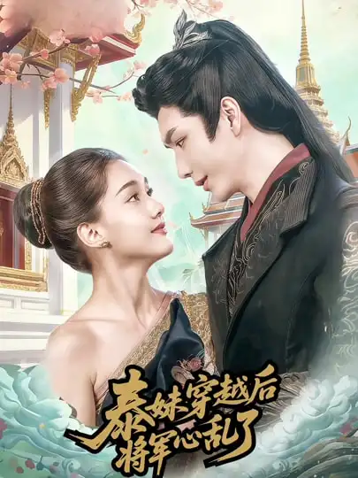 泰妹穿越后,将军心乱了(70集)金玄雨&丽莎ALLYSSA高清海报图片 泰妹穿越后,将军心乱了(70集)金玄雨&丽莎ALLYSSA海报