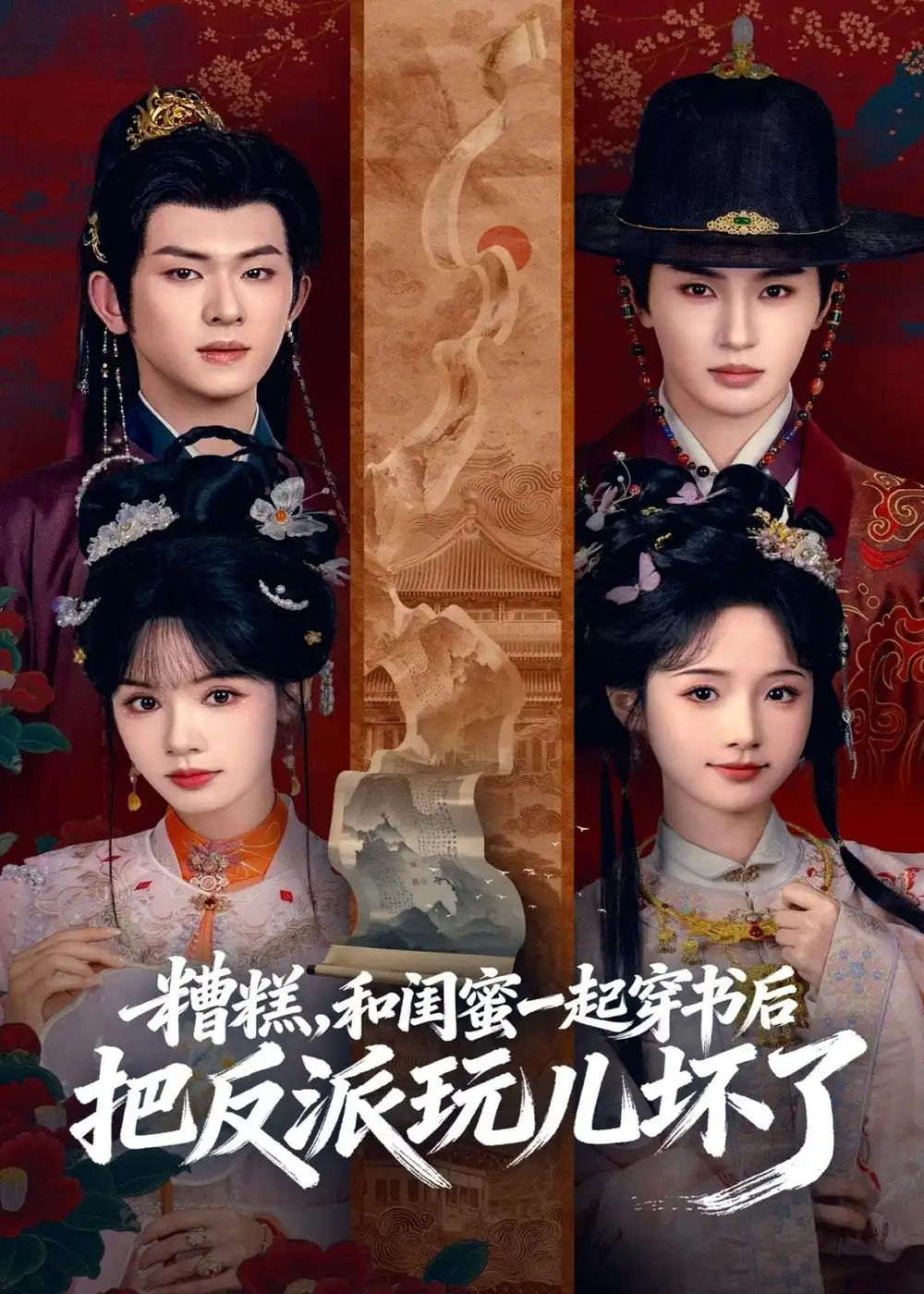 糟糕!和闺蜜一起穿书后把反派玩坏了(75集)陈添祥&张翅&至春禾&刘念高清海报图片 糟糕!和闺蜜一起穿书后把反派玩坏了(75集)陈添祥&张翅&至春禾&刘念海报