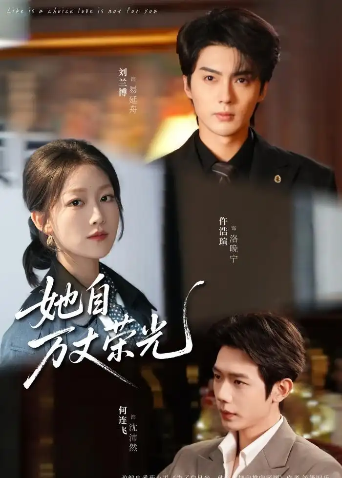 她自万丈荣光(75集)刘兰博&仵浩瑄&何连飞高清海报图片 她自万丈荣光(75集)刘兰博&仵浩瑄&何连飞海报