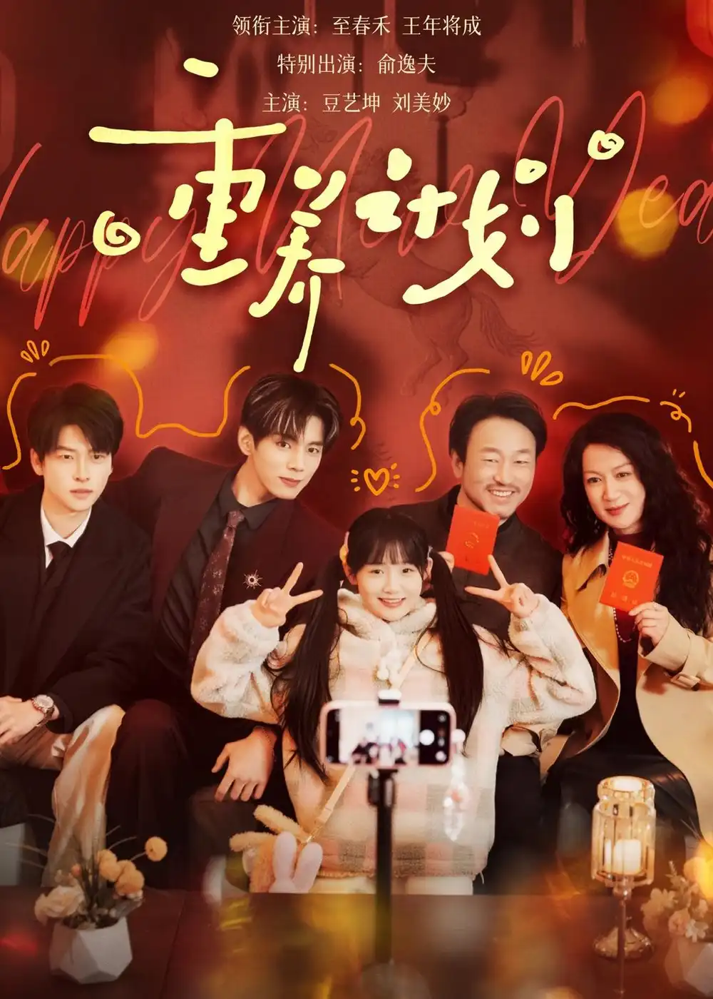 重养计划（72集）王年将成＆至春禾海报