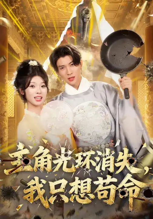 主角光环消失,我只想苟命(70集)曾琪雅&王奕珺&杨冰洁高清海报图片 主角光环消失,我只想苟命(70集)曾琪雅&王奕珺&杨冰洁海报