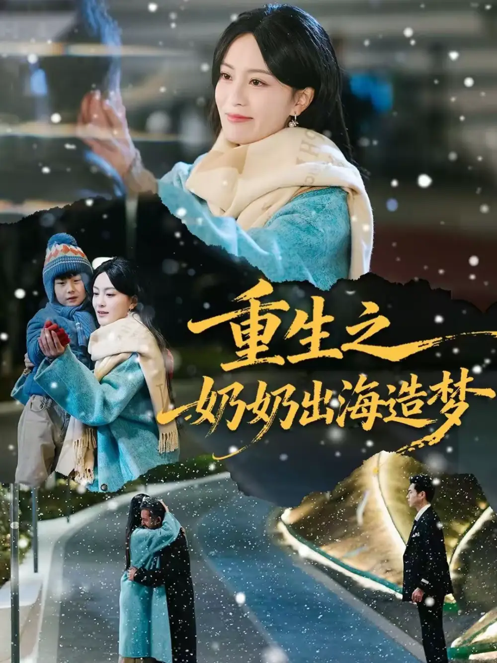 重生之奶奶出海造梦（30集）王彦鑫&伍怡海报