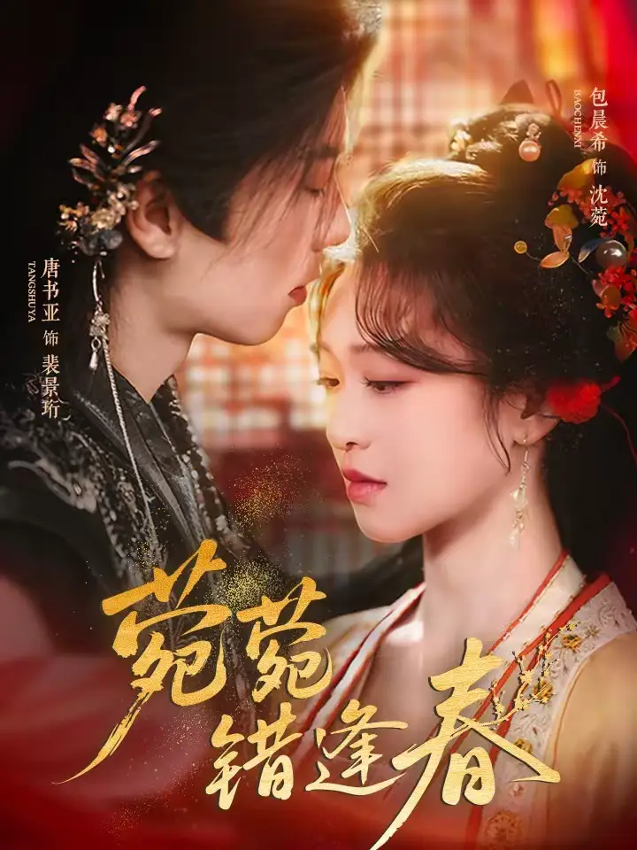 菀菀错逢春（62集）唐书亚＆包晨希海报