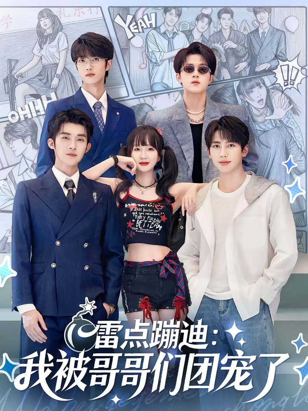 雷点蹦迪：我被哥哥们团宠了（80集）陈名豪＆象韵洁海报