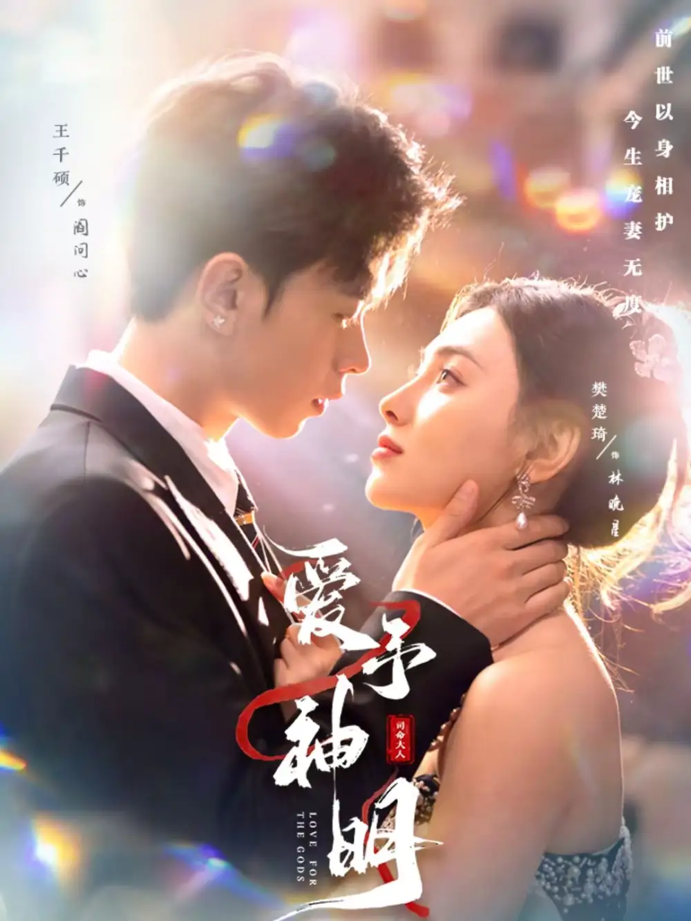 爱予神明(78集)王千硕&樊楚琦高清海报图片 爱予神明(78集)王千硕&樊楚琦海报