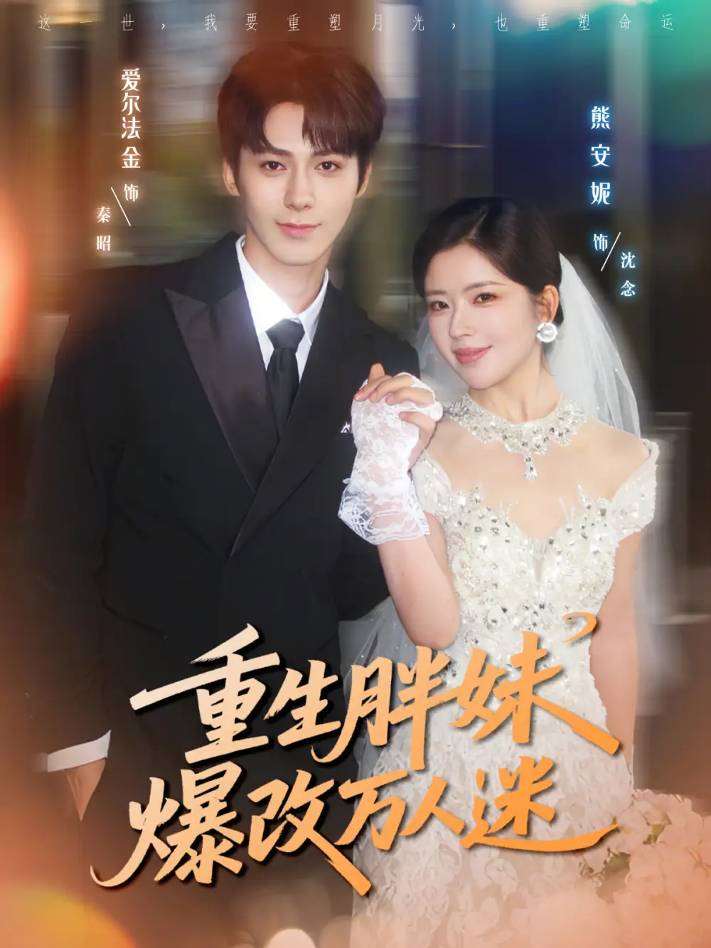重生胖妹爆改万人迷（80集）爱尔法金＆熊安妮海报