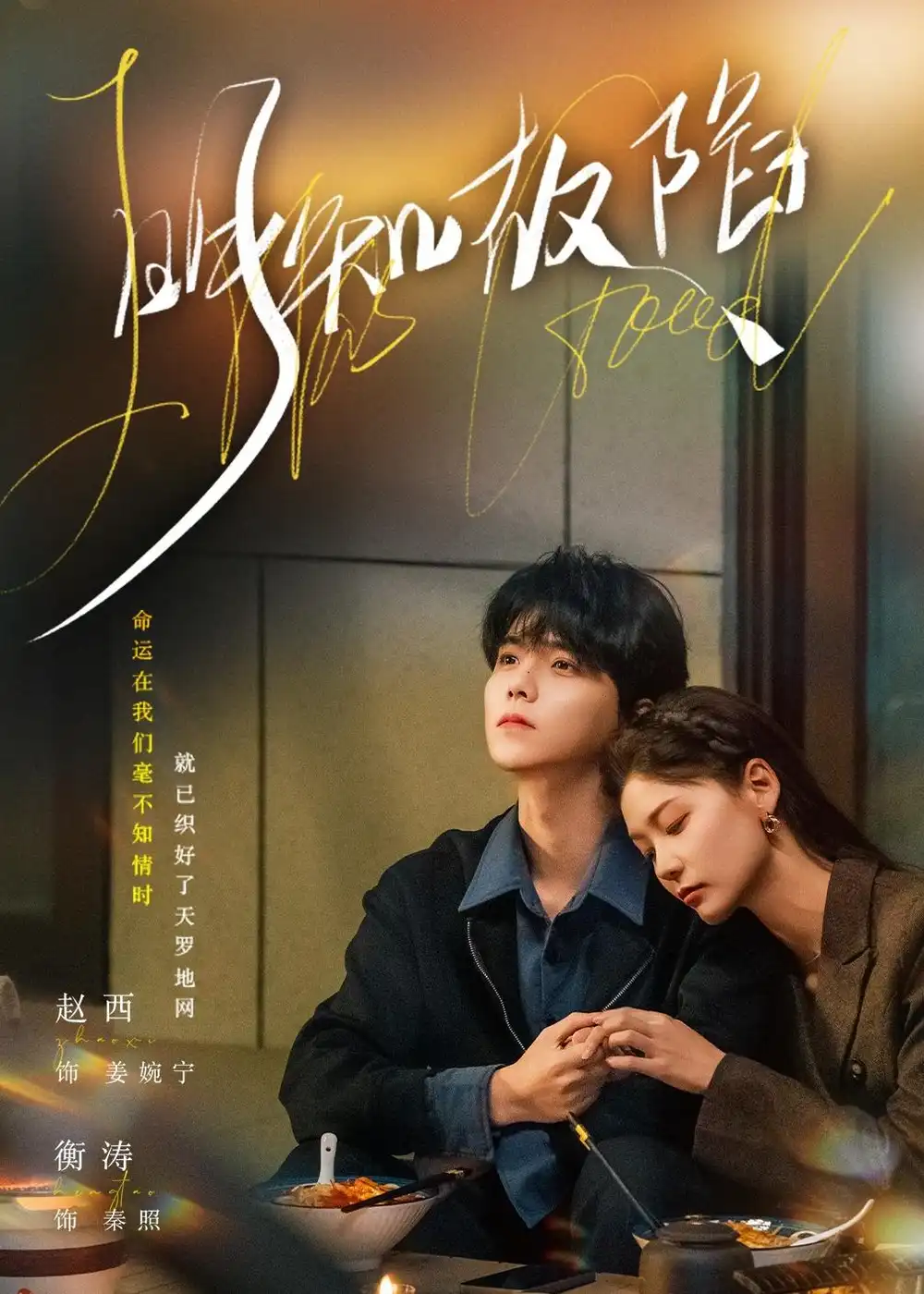 明知故陷（70集）衡涛＆赵西海报