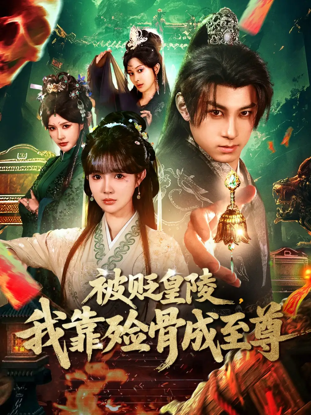 被贬皇陵，我靠殓骨成至尊（81集）张屹杨＆赵美璇海报