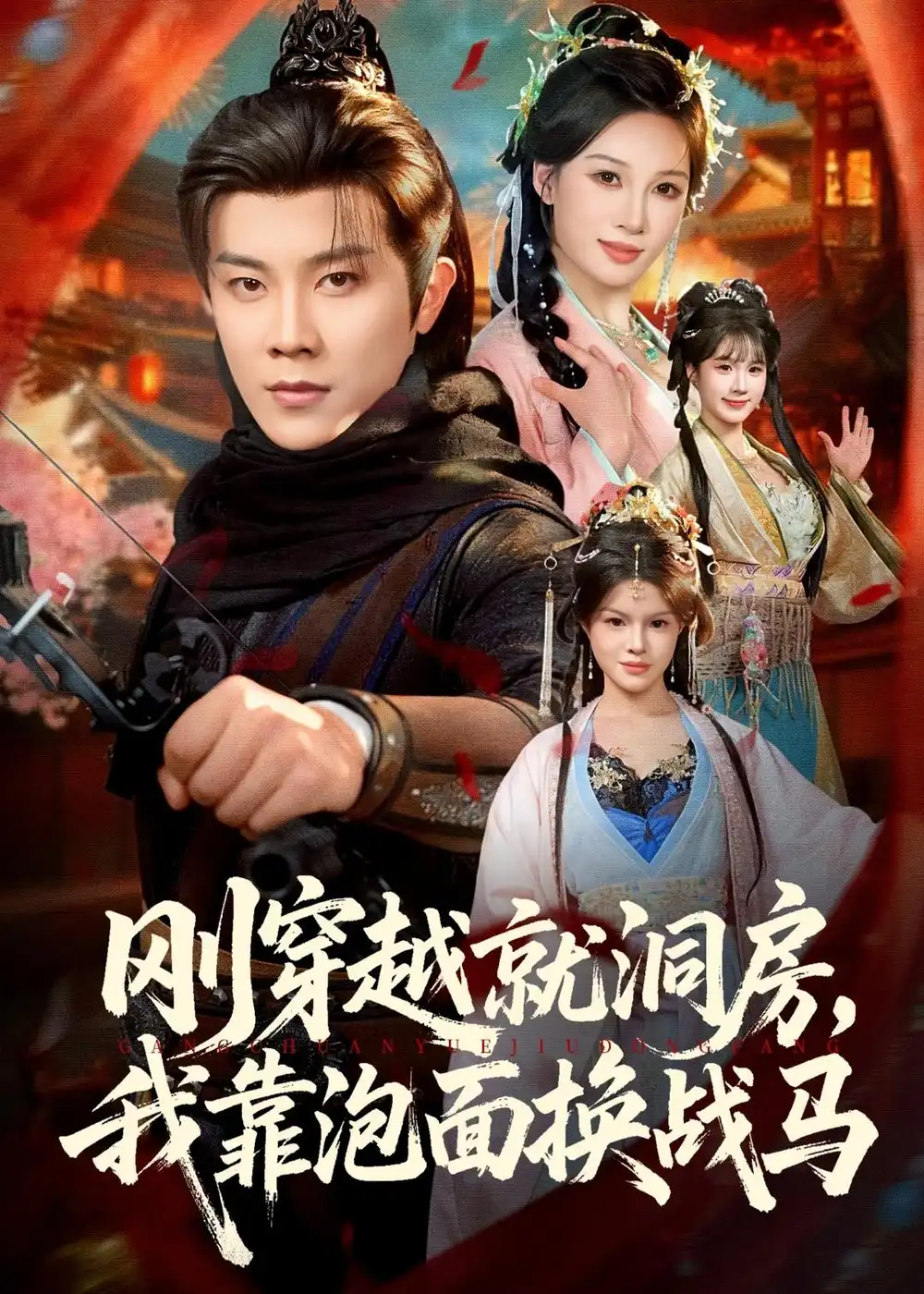 刚穿越就洞房,我靠泡面换战马(80集)王宇港&张家嘉高清海报图片 刚穿越就洞房,我靠泡面换战马(80集)王宇港&张家嘉海报