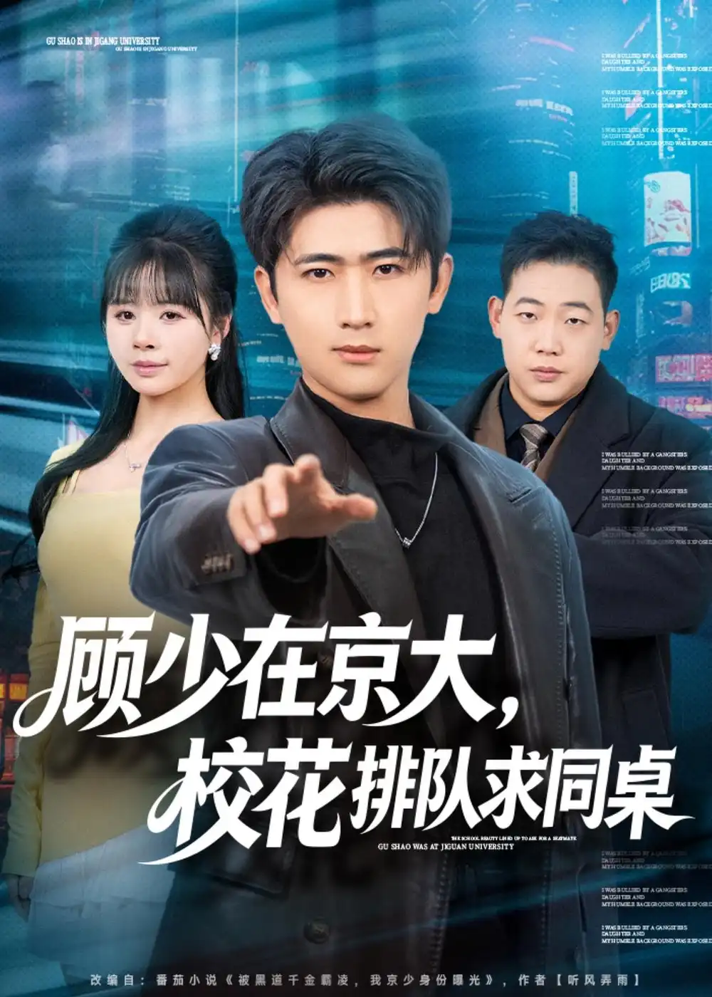 顾少在京大，校花排队求同桌（90集）余戬＆卢巧海报