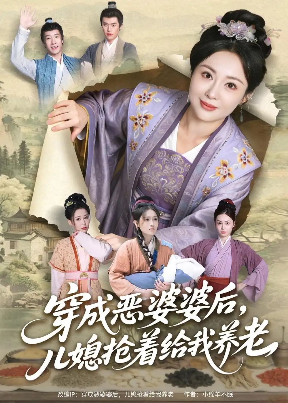 穿成恶婆婆后，儿媳抢着给我养老（80集）殷晟尧＆何佴一海报