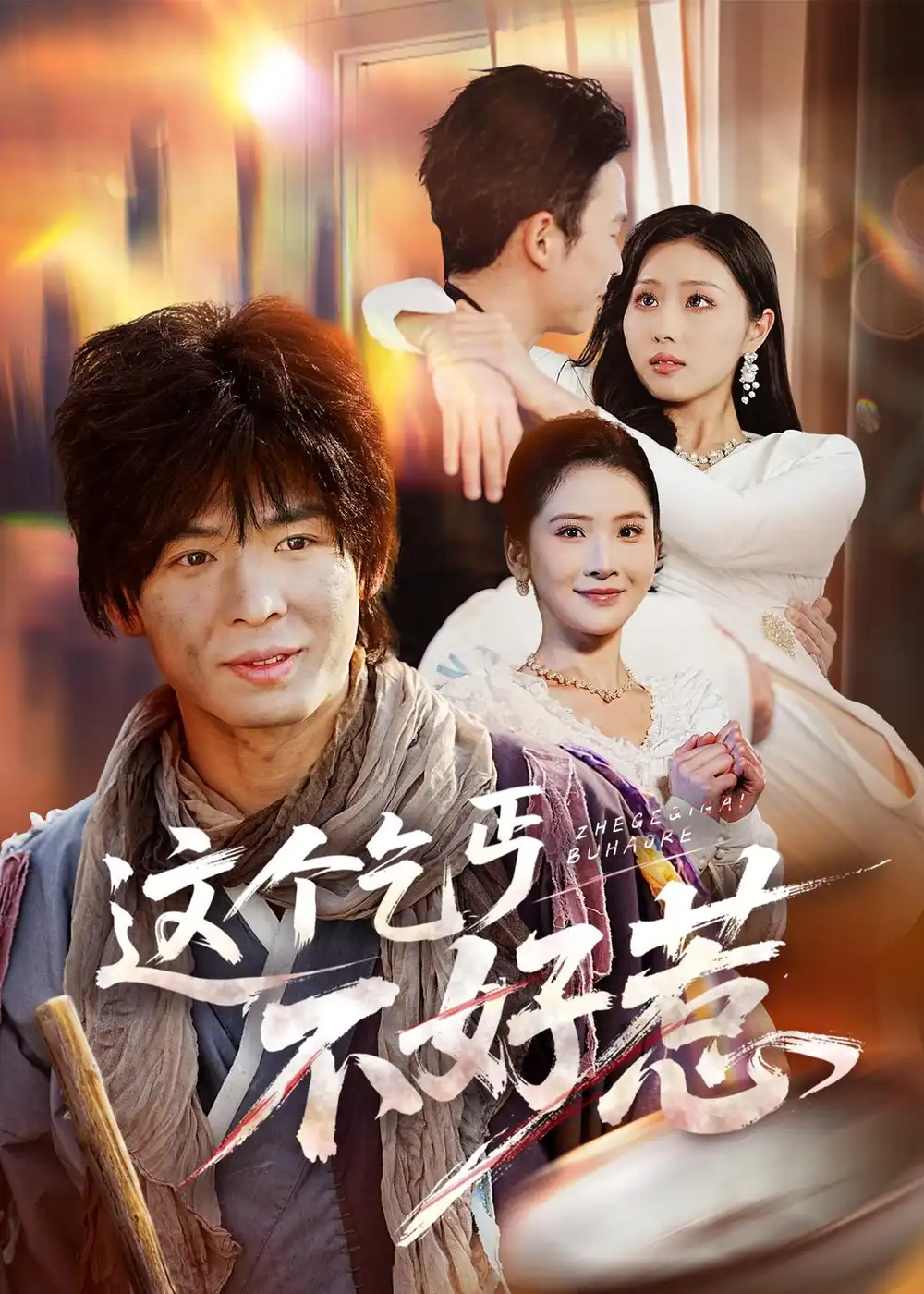 这个乞丐不好惹（75集）翟炯＆金美希海报