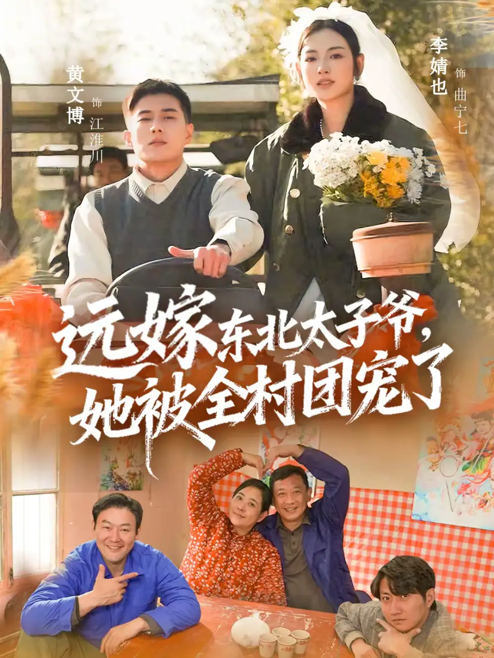 远嫁东北太子爷她被全村团宠了(61集)黄文博&李婧也高清海报图片 远嫁东北太子爷她被全村团宠了(61集)黄文博&李婧也海报