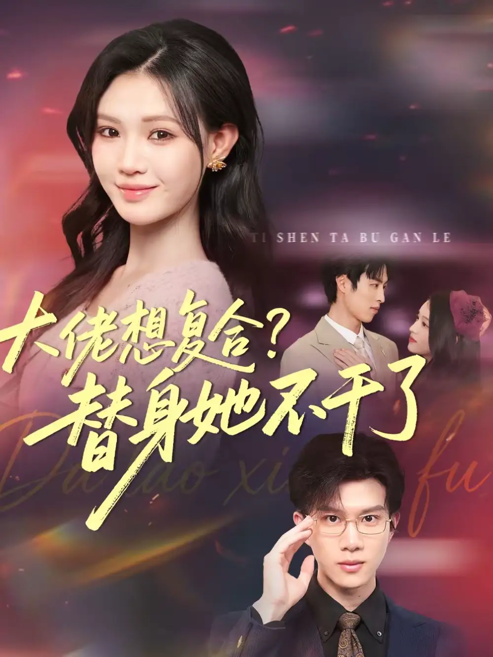 大佬想复合?替身她不干了&大佬想复合替身她不干了(48集)赵赫为&丁紫嫣高清海报图片 大佬想复合?替身她不干了&大佬想复合替身她不干了(48集)赵赫为&丁紫嫣海报